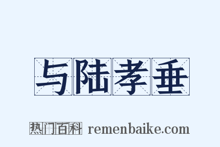 与陆孝垂是什么意思的图片